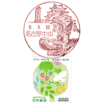 名古屋中央郵便局の風景印 Stamp