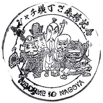 おみあげ茶屋えっさほいさのスタンプ Stamp