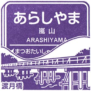 Hankyu Arashiyama Station Stamp