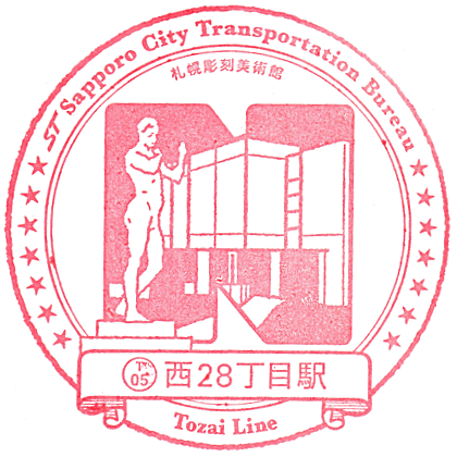 札幌市営地下鉄 東西線・西28丁目駅のスタンプ Stamp