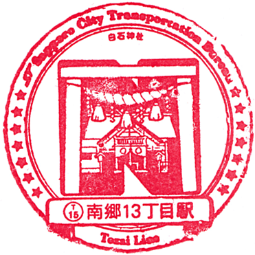 札幌市営地下鉄 東西線・南郷13丁目駅のスタンプ Stamp