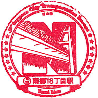 札幌市営地下鉄 東西線・南郷18丁目駅のスタンプ Stamp
